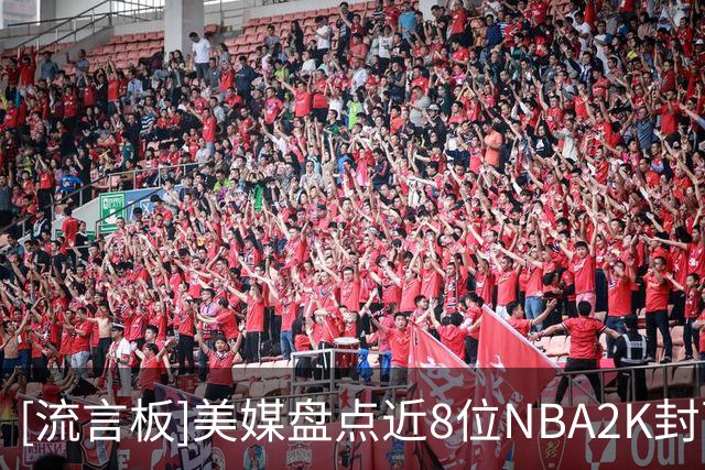 [流言板]美媒盘点近8位NBA2K封面人物，哪代封面球星最出色？